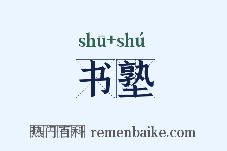 书塾是什么意思的图片